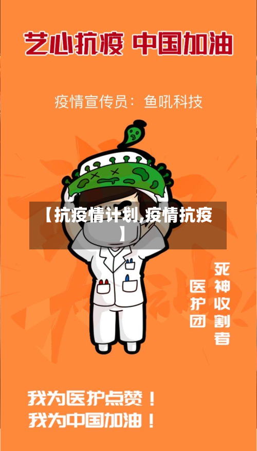 【抗疫情计划,疫情抗疫】-第2张图片