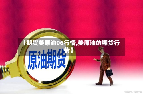 【期货美原油06行情,美原油的期货行情】-第3张图片
