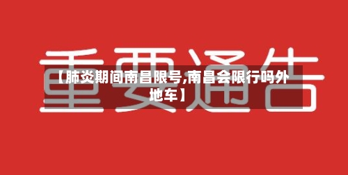 【肺炎期间南昌限号,南昌会限行吗外地车】