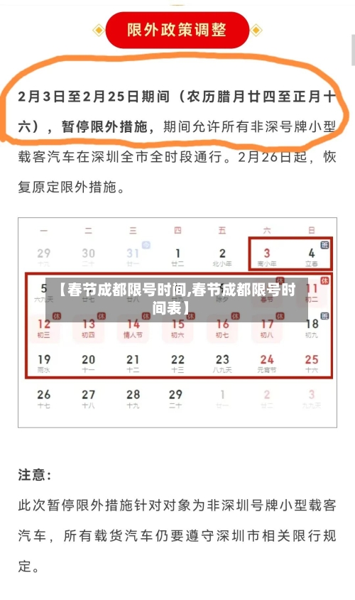 【春节成都限号时间,春节成都限号时间表】-第2张图片