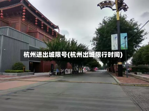 杭州进出城限号(杭州出城限行时间)