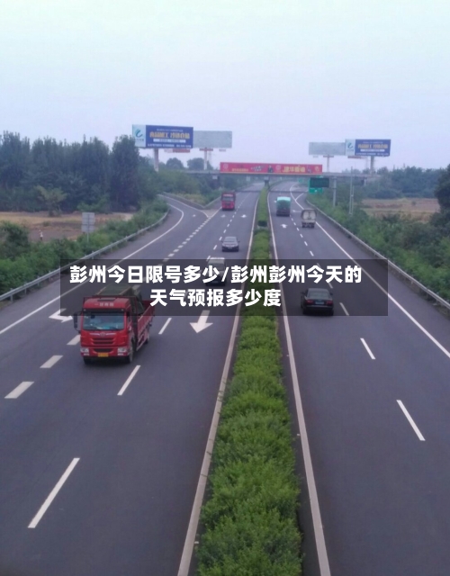彭州今日限号多少/彭州彭州今天的天气预报多少度-第2张图片