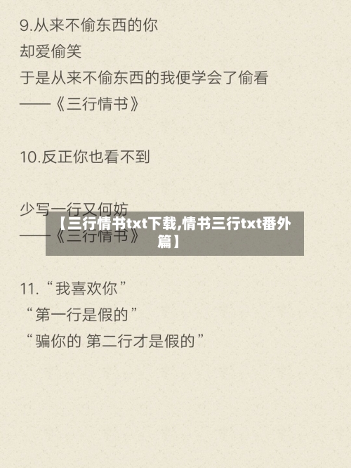 【三行情书txt下载,情书三行txt番外篇】