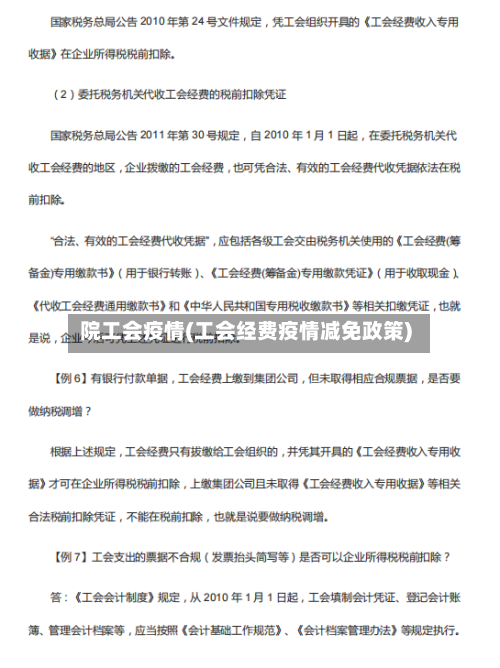 院工会疫情(工会经费疫情减免政策)