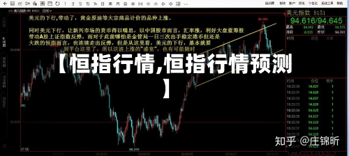 【恒指行情,恒指行情预测】