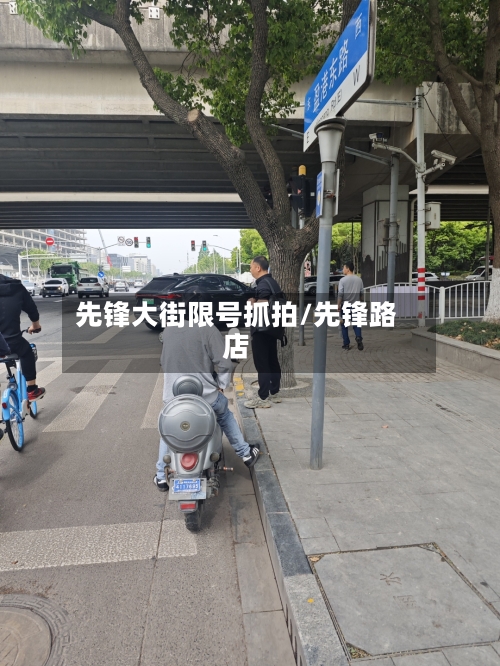先锋大街限号抓拍/先锋路店
