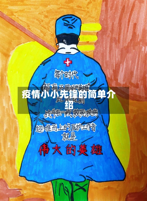 疫情小小先锋的简单介绍-第1张图片