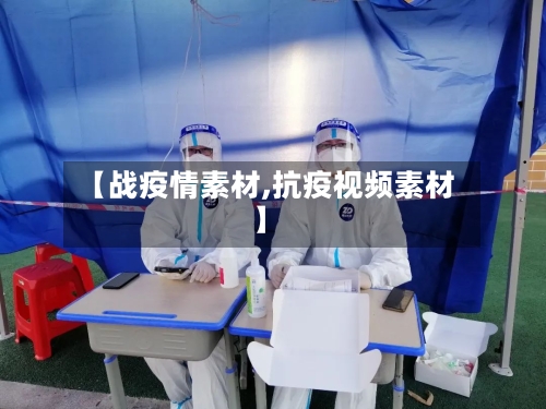 【战疫情素材,抗疫视频素材】-第1张图片