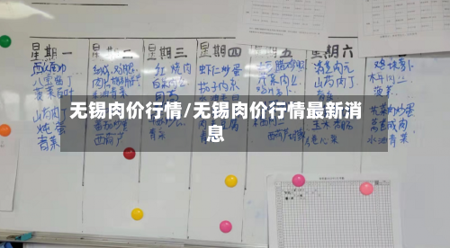 无锡肉价行情/无锡肉价行情最新消息-第2张图片