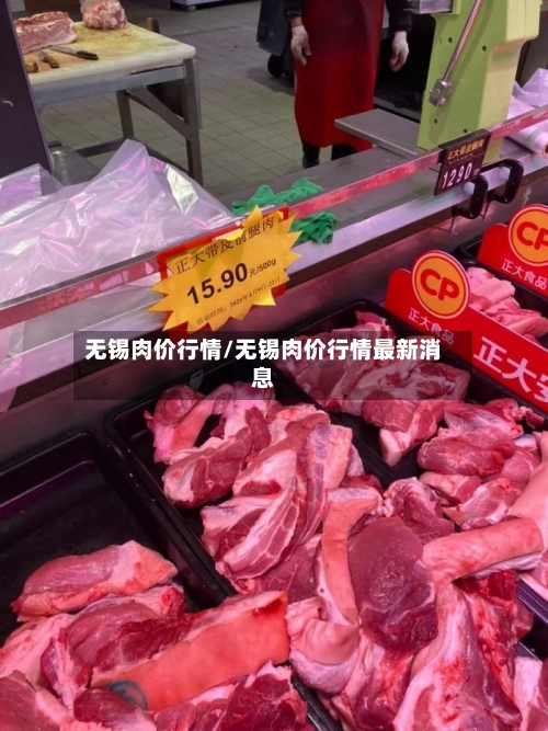 无锡肉价行情/无锡肉价行情最新消息-第1张图片