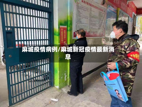 麻城疫情病例/麻城新冠疫情最新消息