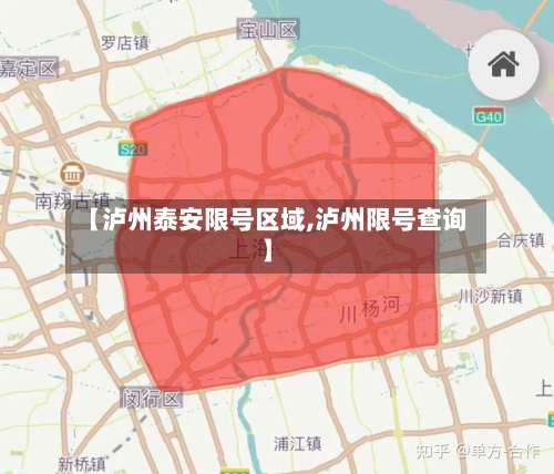 【泸州泰安限号区域,泸州限号查询】-第2张图片