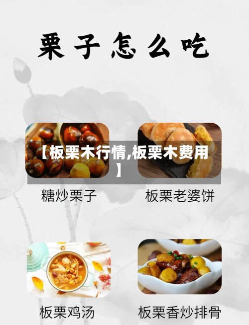 【板栗木行情,板栗木费用】-第2张图片