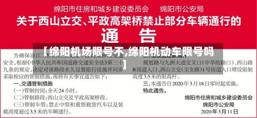 【绵阳机场限号不,绵阳机动车限号吗】-第2张图片