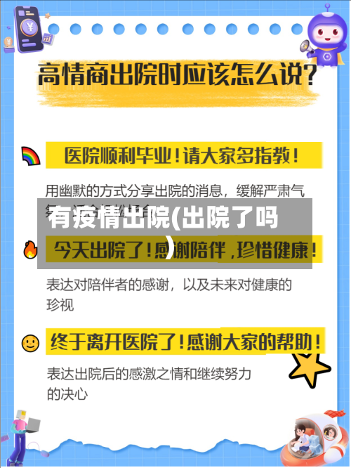 有疫情出院(出院了吗)-第2张图片