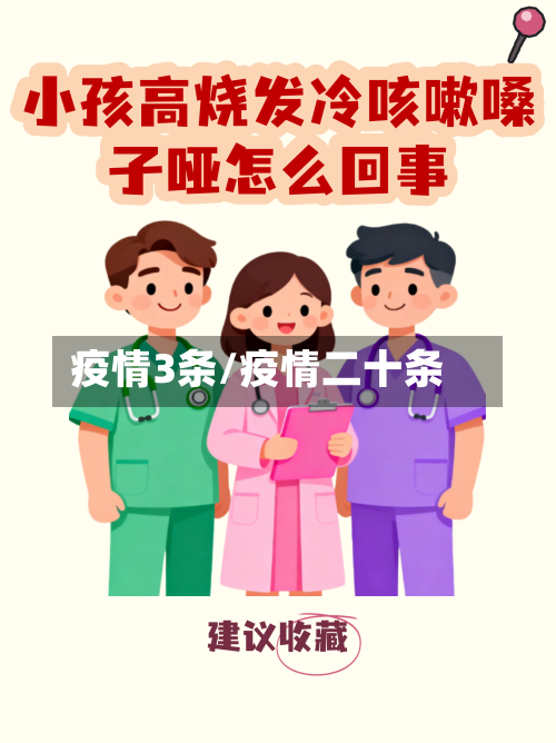 疫情3条/疫情二十条-第3张图片