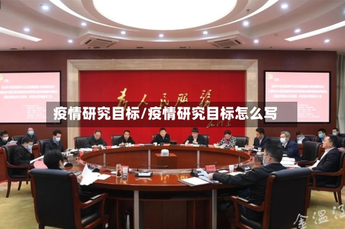 疫情研究目标/疫情研究目标怎么写-第2张图片