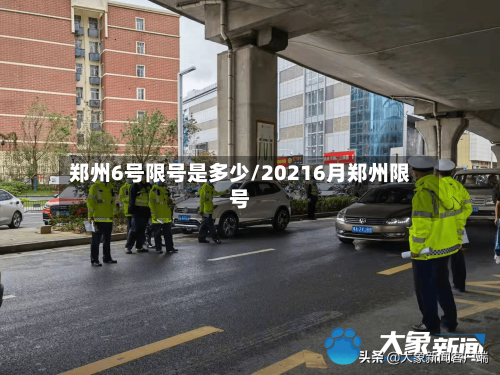 郑州6号限号是多少/20216月郑州限号-第2张图片