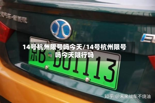 14号杭州限号吗今天/14号杭州限号吗今天限行吗-第1张图片