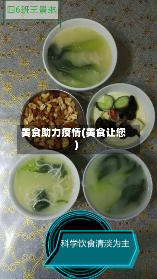 美食助力疫情(美食让您)-第2张图片