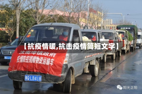 【抗疫情暖,抗击疫情简短文字】-第2张图片