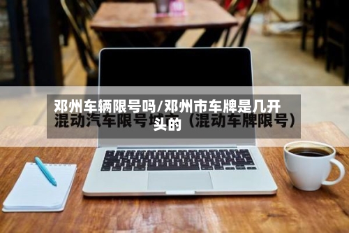 邓州车辆限号吗/邓州市车牌是几开头的-第1张图片