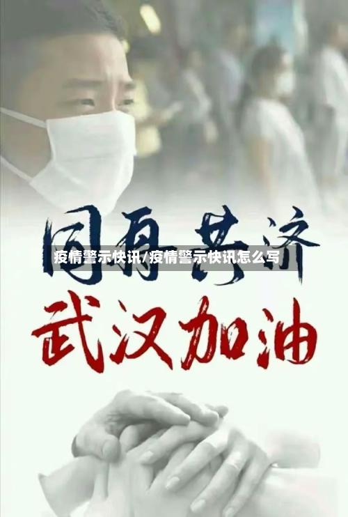 疫情警示快讯/疫情警示快讯怎么写-第2张图片