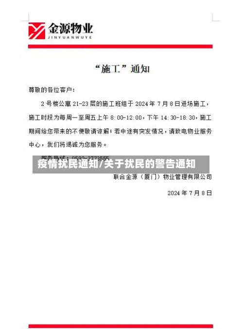 疫情扰民通知/关于扰民的警告通知-第2张图片