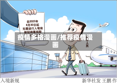 疫情多格漫画/推荐疫情漫画-第2张图片