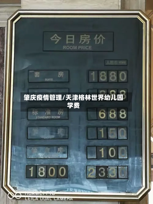 肇庆疫情管理/天津格林世界幼儿园学费-第3张图片