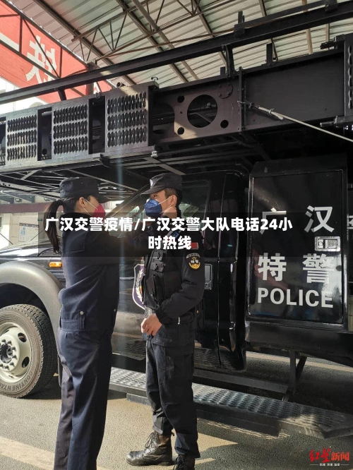 广汉交警疫情/广汉交警大队电话24小时热线-第1张图片