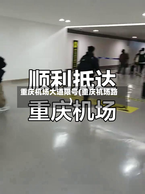重庆机场大道限号(重庆机场路)-第2张图片