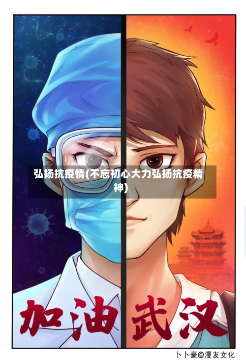 弘扬抗疫情(不忘初心大力弘扬抗疫精神)-第2张图片