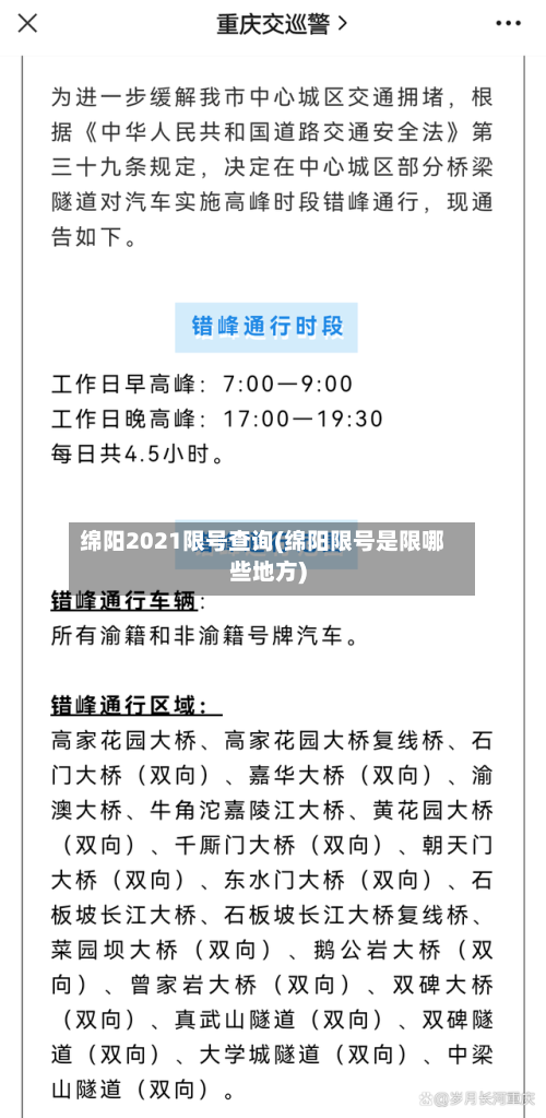 绵阳2021限号查询(绵阳限号是限哪些地方)-第1张图片