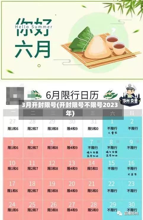 3月开封限号(开封限号不限号2023年)-第1张图片