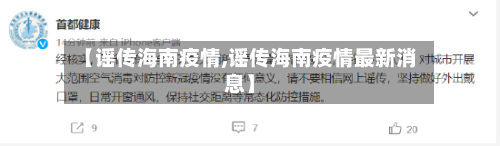 【谣传海南疫情,谣传海南疫情最新消息】-第1张图片