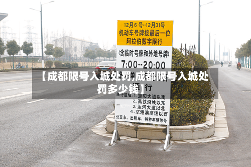 【成都限号入城处罚,成都限号入城处罚多少钱】-第3张图片