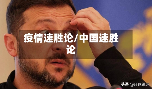 疫情速胜论/中国速胜论-第3张图片