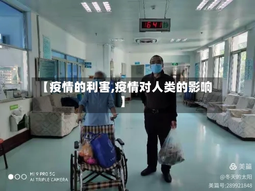 【疫情的利害,疫情对人类的影响】-第2张图片