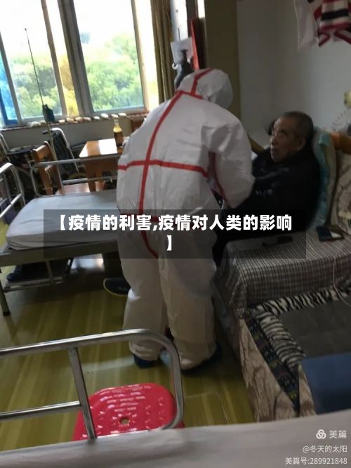 【疫情的利害,疫情对人类的影响】-第3张图片