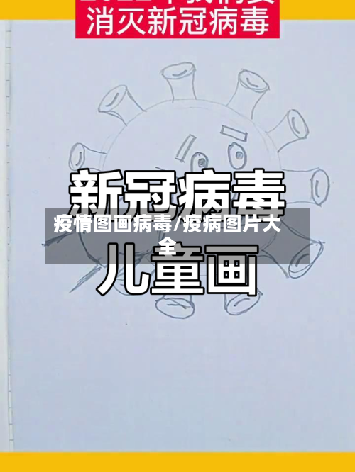 疫情图画病毒/疫病图片大全-第3张图片