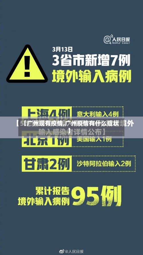【广州现有疫情,广州疫情有什么症状】-第2张图片