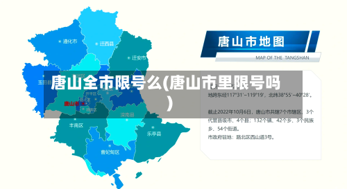 唐山全市限号么(唐山市里限号吗)-第2张图片