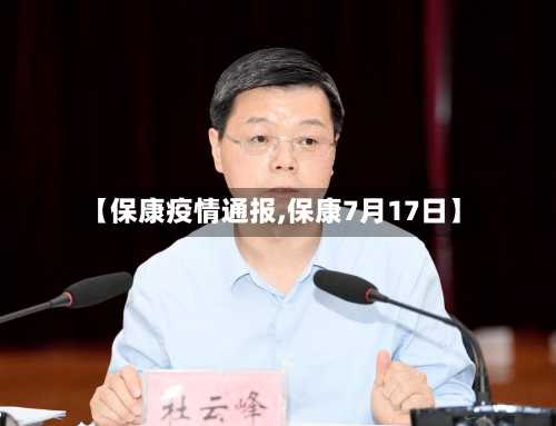 【保康疫情通报,保康7月17日】-第3张图片