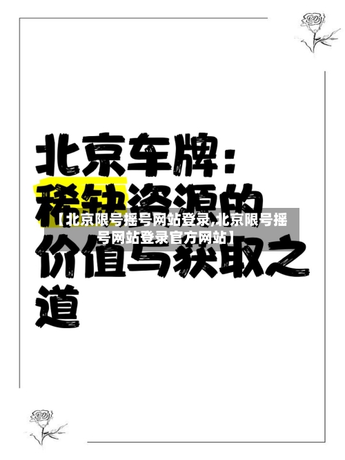【北京限号摇号网站登录,北京限号摇号网站登录官方网站】-第3张图片