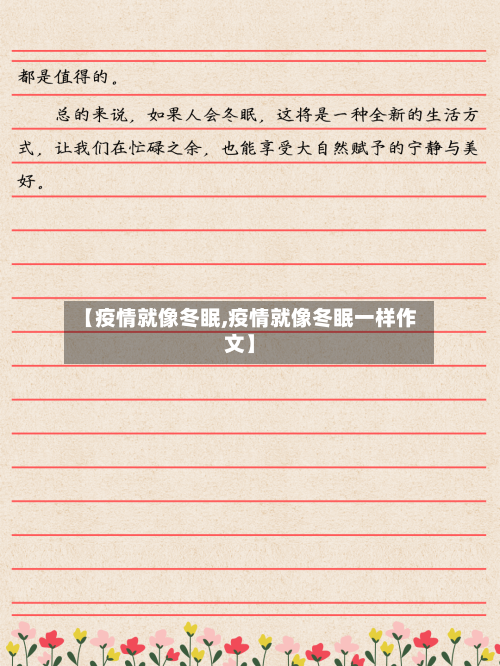 【疫情就像冬眠,疫情就像冬眠一样作文】-第2张图片