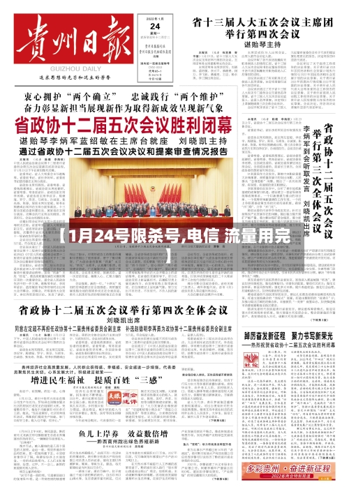 【1月24号限杀号,电信 流量用完】-第1张图片