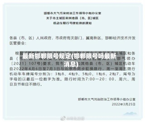 最新邯郸限号规定(邯郸限号吗最新消息)-第1张图片