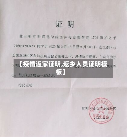 【疫情返家证明,返乡人员证明模板】-第1张图片