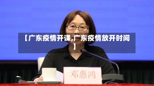 【广东疫情开课,广东疫情放开时间】-第1张图片